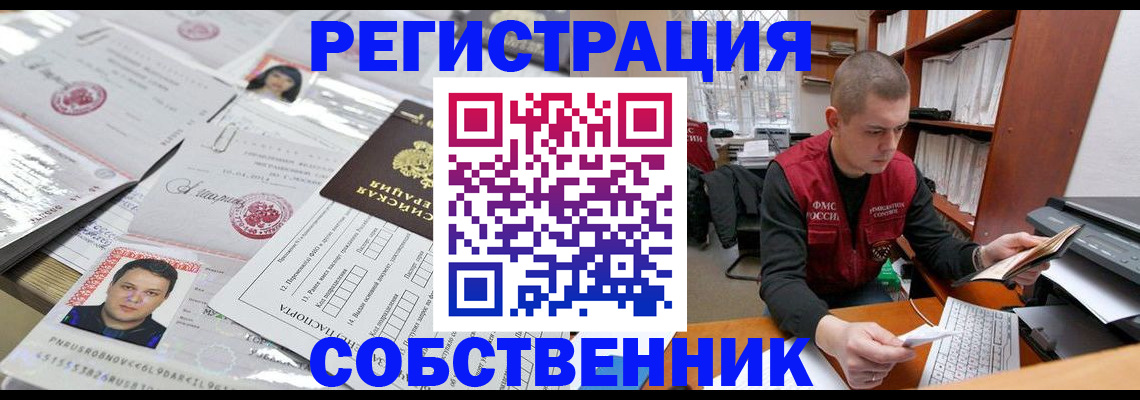прописка в квартире в Курске
